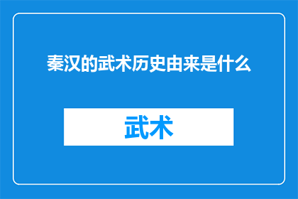 秦汉的武术历史由来是什么(探究秦汉时期武术的起源与发展：一个历史之谜)
