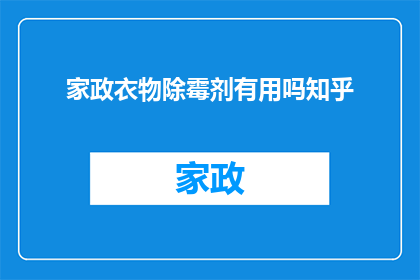 家政衣物除霉剂有用吗知乎