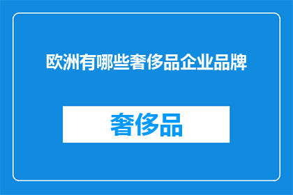欧洲有哪些奢侈品企业品牌(欧洲奢侈品牌：哪些企业是奢侈品市场的翘楚？)