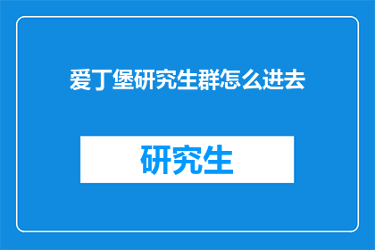 爱丁堡研究生群怎么进去(如何加入爱丁堡研究生社群？)