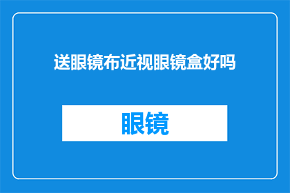 送眼镜布近视眼镜盒好吗