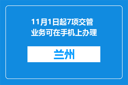 11月1日起7项交管业务可在手机上办理