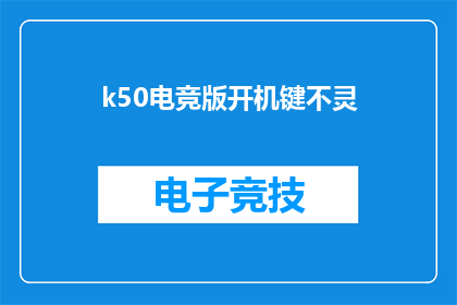 k50电竞版开机键不灵(电竞版K50开机键失灵，用户求助解决难题)