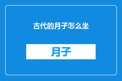 古代的月子怎么坐(古代的月子期是如何度过的？)