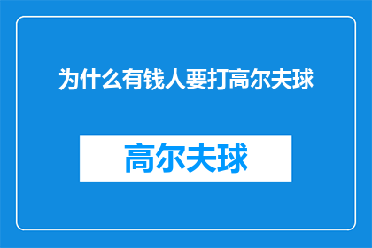 为什么有钱人要打高尔夫球(为什么有钱人还要打高尔夫球？)