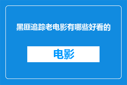 黑匪追踪老电影有哪些好看的(探索经典黑帮电影：哪些老片值得一看？)