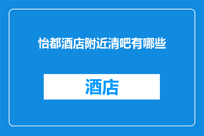怡都酒店附近清吧有哪些(怡都酒店周边有哪些清吧？)