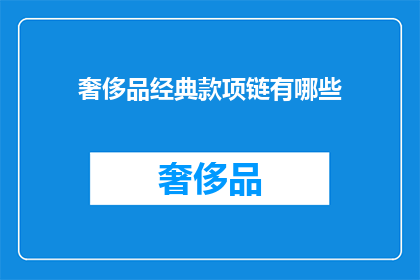 奢侈品经典款项链有哪些(哪些奢侈品经典款项链值得拥有？)