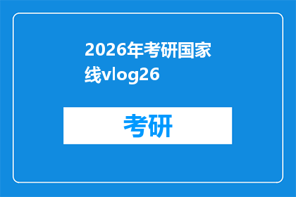 2026年考研国家线vlog26(2026年考研国家线揭晓：你准备好迎接挑战了吗？)