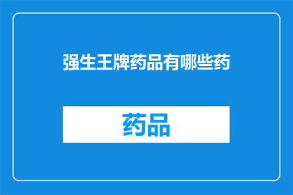 强生王牌药品有哪些药(强生公司旗下有哪些备受推崇的药品？)