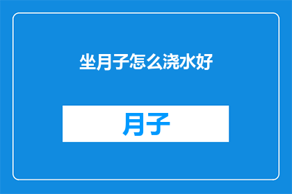 坐月子怎么浇水好(坐月子期间如何正确浇水？)