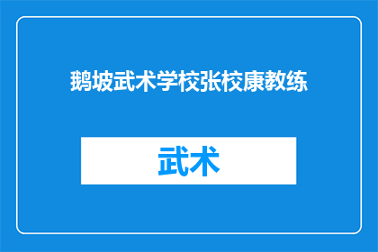 鹅坡武术学校张校康教练(张校康教练在鹅坡武术学校的成就与贡献)