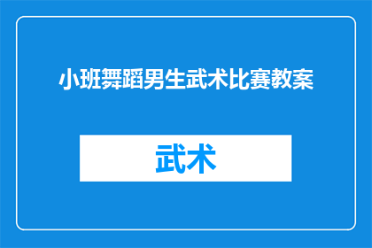 小班舞蹈男生武术比赛教案(如何设计一个吸引小班学生注意力的舞蹈与武术结合的竞赛教案？)