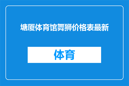 塘厦体育馆舞狮价格表最新(塘厦体育馆舞狮价格表最新：您是否了解最新的舞狮表演费用？)