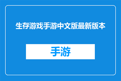 生存游戏手游中文版最新版本(生存游戏手游中文版最新版本：您准备好迎接挑战了吗？)