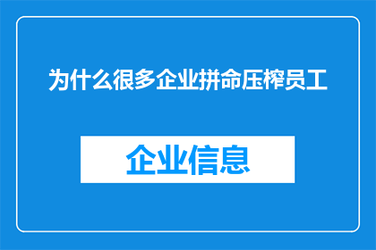 为什么很多企业拼命压榨员工(为何众多企业持续施加员工压力？)