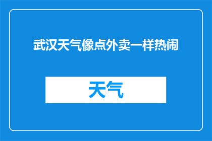 武汉天气像点外卖一样热闹(武汉的天气是否也像外卖一样热闹？)