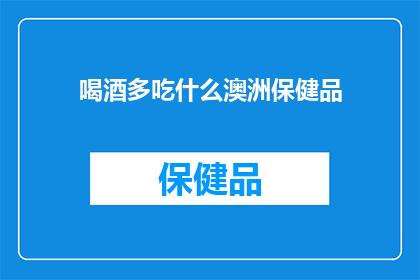 喝酒多吃什么澳洲保健品(在享受澳洲保健品的益处时，您是否知道适量饮酒的最佳搭配？)