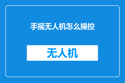 手摇无人机怎么操控(如何掌握手摇无人机的飞行技巧？)