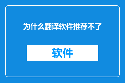 为什么翻译软件推荐不了(为什么在众多翻译软件中，我找不到一个推荐给我的？)