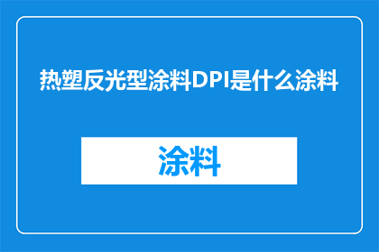 热塑反光型涂料DPI是什么涂料(热塑反光型涂料DPI是什么涂料？)