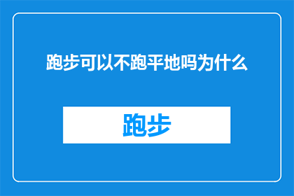 跑步可以不跑平地吗为什么(为什么跑步时不能只跑平地？探索跑步的多样性与挑战)