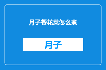 月子餐花菜怎么煮(月子餐中的花菜如何烹制才能既营养又美味？)