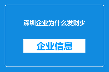 深圳企业为什么发财少(深圳企业为何未能充分实现财富积累？)