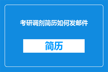 考研调剂简历如何发邮件(如何高效发送考研调剂简历邮件？)