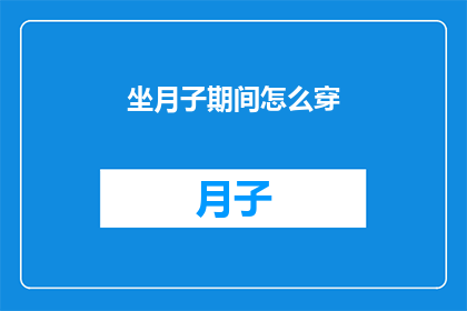 坐月子期间怎么穿(坐月子期间如何正确着装？)