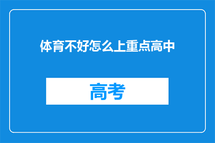 体育不好怎么上重点高中(体育成绩不佳，如何成功跻身重点高中的行列？)