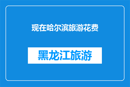 现在哈尔滨旅游花费(哈尔滨旅游花费多少才够？)