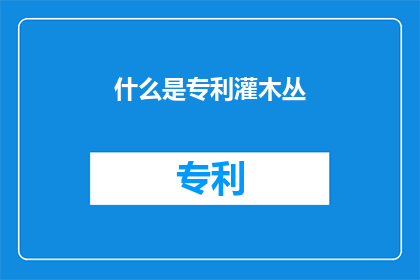 什么是专利灌木丛(专利灌木丛是什么？)