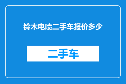 铃木电喷二手车报价多少(铃木电喷二手车的报价是多少？)