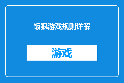 饭狼游戏规则详解(饭狼游戏规则详解：你了解这款游戏的玩法和策略吗？)
