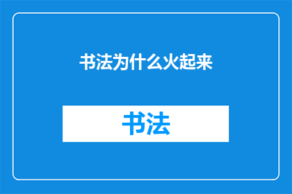 书法为什么火起来(书法为何风靡全球？探究其背后的原因与影响)