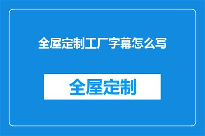 全屋定制工厂字幕怎么写(如何撰写一个吸引观众的疑问句型长标题？)