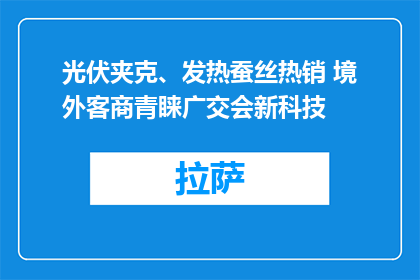 光伏夹克、发热蚕丝热销 境外客商青睐广交会新科技