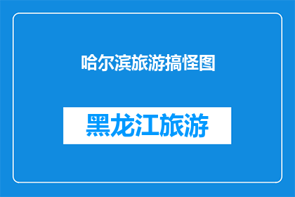 哈尔滨旅游搞怪图(哈尔滨旅游的搞怪图，你见过吗？)