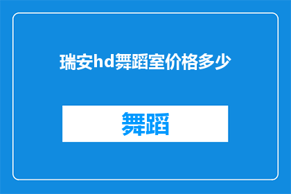 瑞安hd舞蹈室价格多少(瑞安HD舞蹈室的收费标准是多少？)