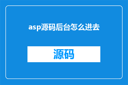 asp源码后台怎么进去(如何进入ASP源码后台进行操作？)