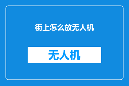 街上怎么放无人机(如何安全地在街道上部署无人机？)