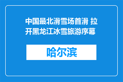 中国最北滑雪场首滑 拉开黑龙江冰雪旅游序幕