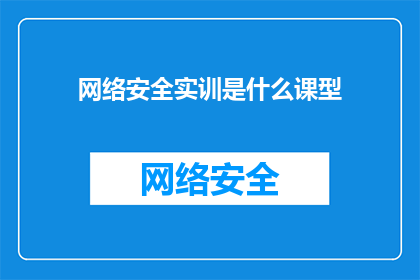 网络安全实训是什么课型(网络安全实训课型是什么？)