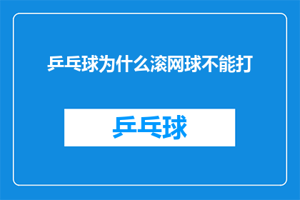 乒乓球为什么滚网球不能打(乒乓球与网球：为何乒乓球运动无法被滚网球所替代？)