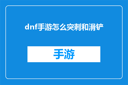 dnf手游怎么突刺和滑铲(如何提升DNF手游中的突刺与滑铲技巧？)