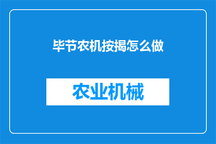 毕节农机按揭怎么做(如何为毕节地区的农机购买者提供按揭服务？)
