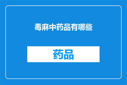 毒麻中药品有哪些(哪些是毒麻中药品？)
