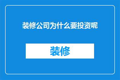 装修公司为什么要投资呢(装修公司为何要投资？)