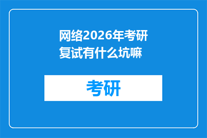 网络2026年考研复试有什么坑嘛(2026年考研复试中可能遇到的陷阱有哪些？)